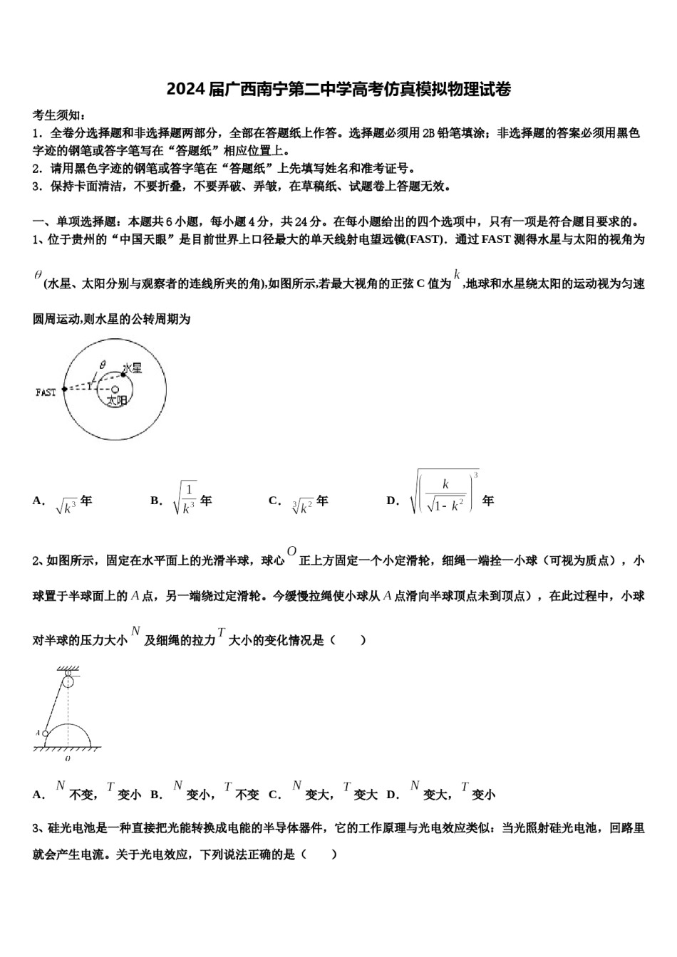 2024届广西南宁第二中学高考仿真模拟物理试卷含解析.doc_第1页