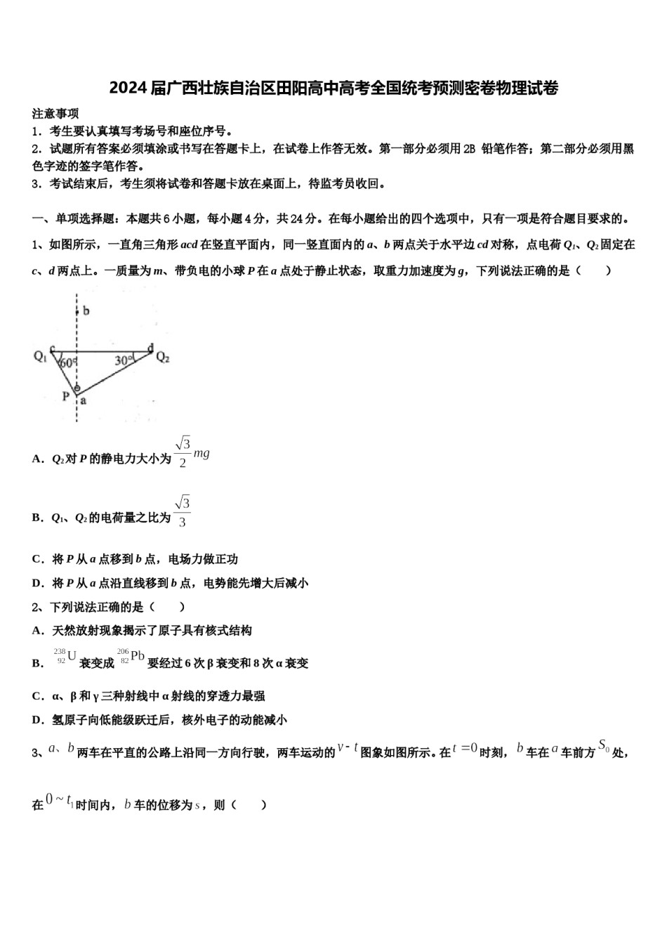 2024届广西壮族自治区田阳高中高考全国统考预测密卷物理试卷含解析.doc_第1页