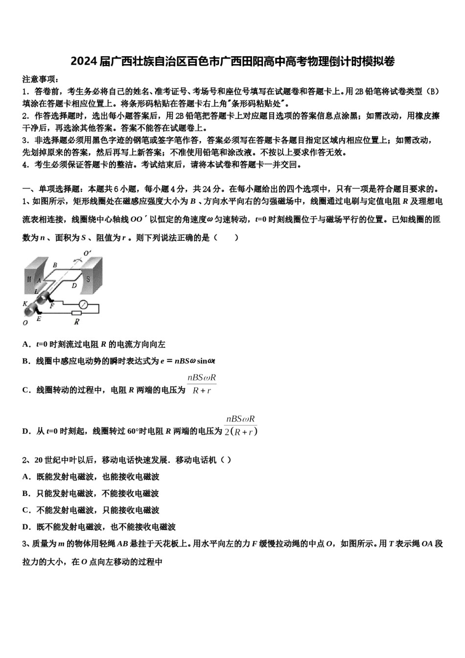 2024届广西壮族自治区百色市广西田阳高中高考物理倒计时模拟卷含解析.doc_第1页