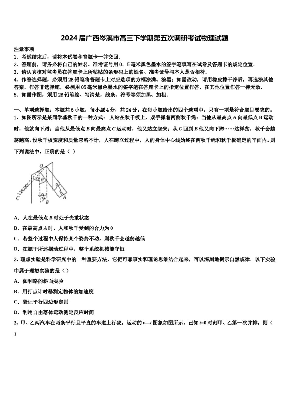 2024届广西岑溪市高三下学期第五次调研考试物理试题含解析.doc_第1页