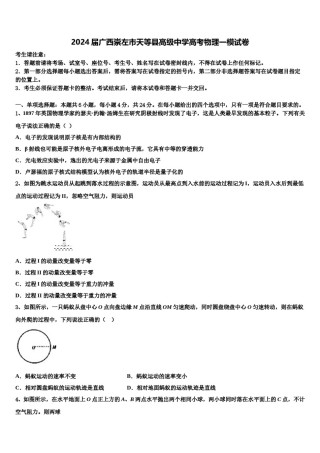 2024届广西崇左市天等县高级中学高考物理一模试卷含解析.doc