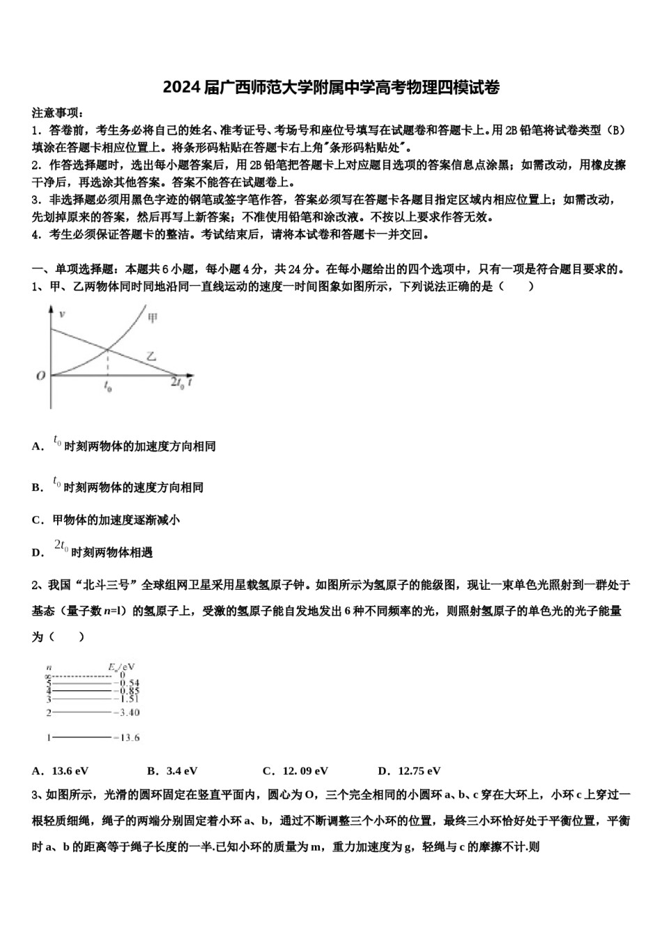 2024届广西师范大学附属中学高考物理四模试卷含解析.doc_第1页