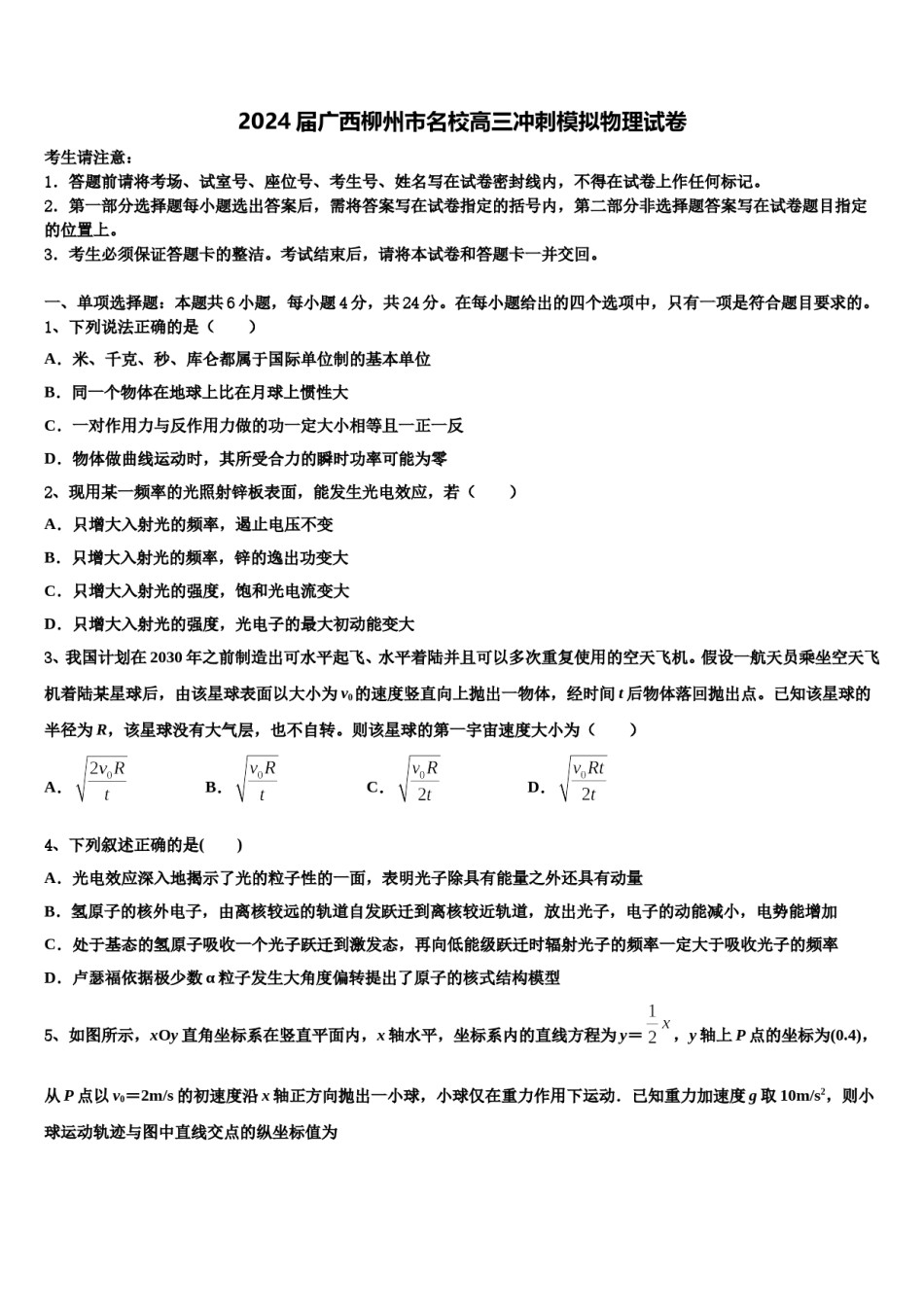 2024届广西柳州市名校高三冲刺模拟物理试卷含解析.doc_第1页