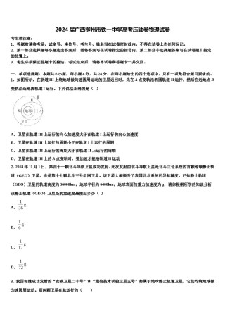 2024届广西柳州市铁一中学高考压轴卷物理试卷含解析.doc