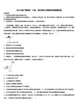 2024届广西桂林“八校”高三第三次模拟考试物理试卷含解析.doc