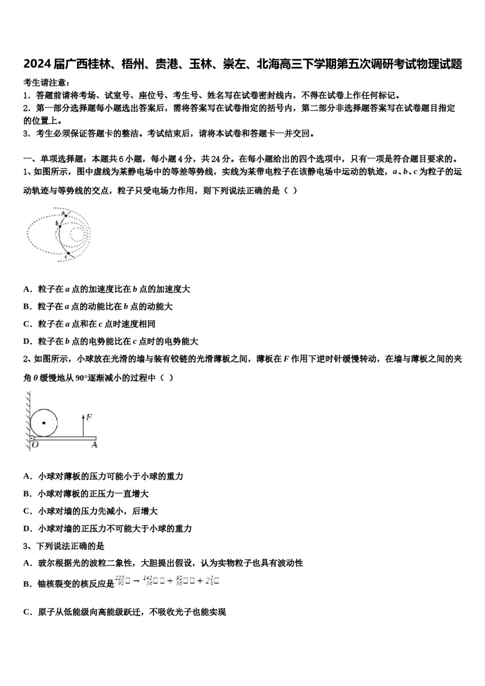 2024届广西桂林、梧州、贵港、玉林、崇左、北海高三下学期第五次调研考试物理试题含解析.doc_第1页