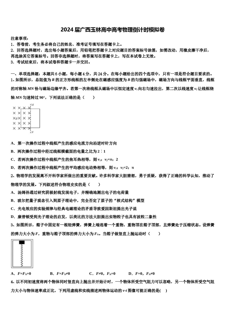 2024届广西玉林高中高考物理倒计时模拟卷含解析.doc_第1页