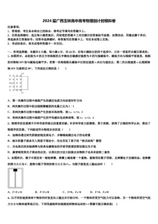 2024届广西玉林高中高考物理倒计时模拟卷含解析.doc