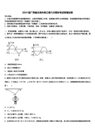 2024届广西省北海市高三第六次模拟考试物理试卷含解析.doc