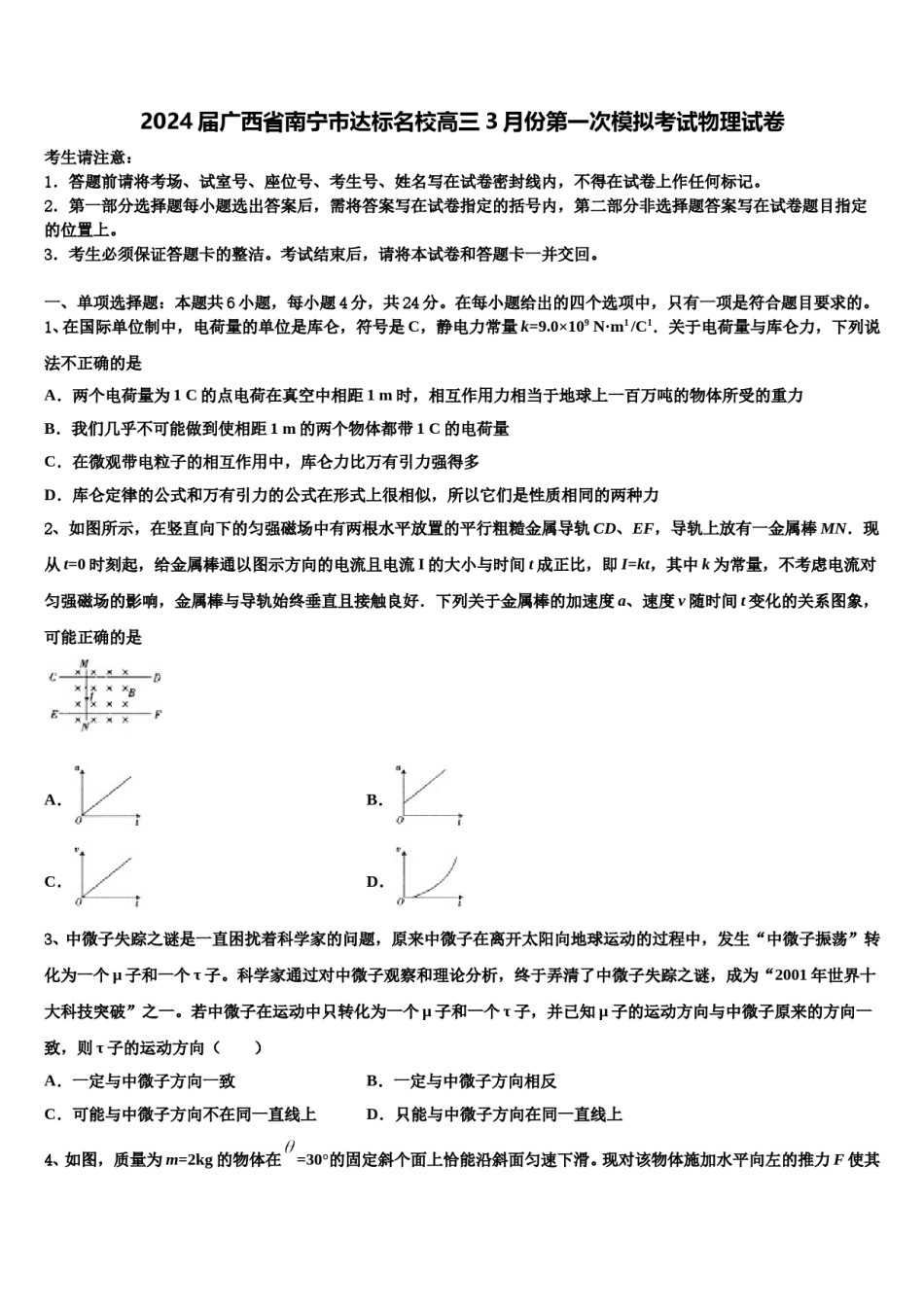2024届广西省南宁市达标名校高三3月份第一次模拟考试物理试卷含解析.doc_第1页