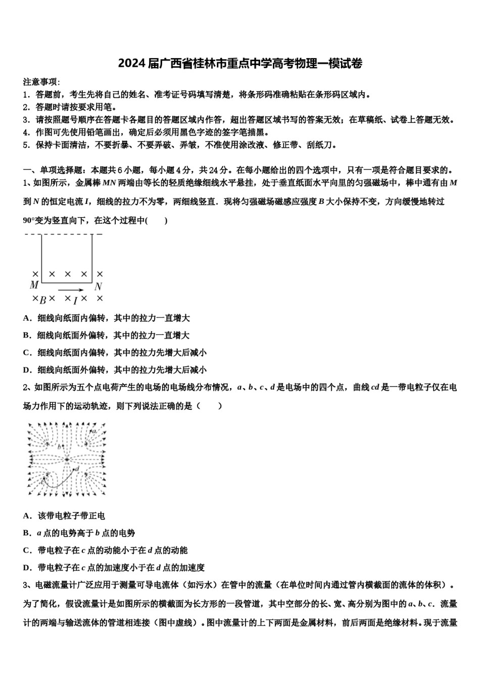 2024届广西省桂林市重点中学高考物理一模试卷含解析.doc_第1页