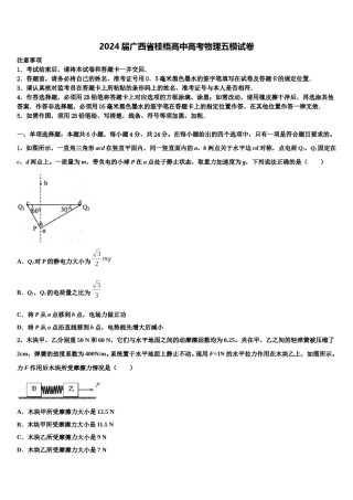 2024届广西省桂梧高中高考物理五模试卷含解析.doc