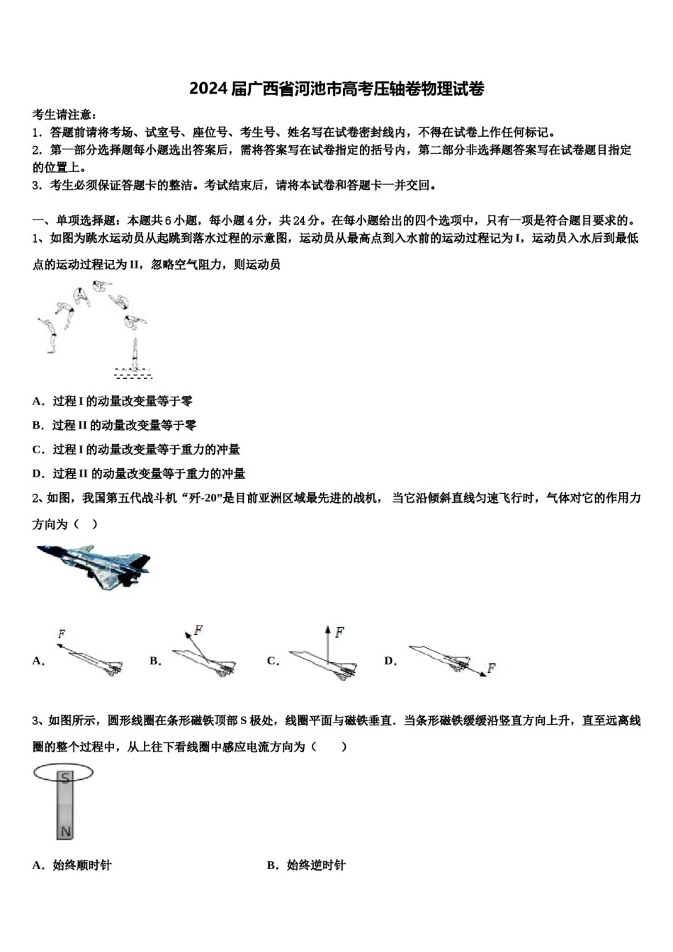 2024届广西省河池市高考压轴卷物理试卷含解析.doc_第1页
