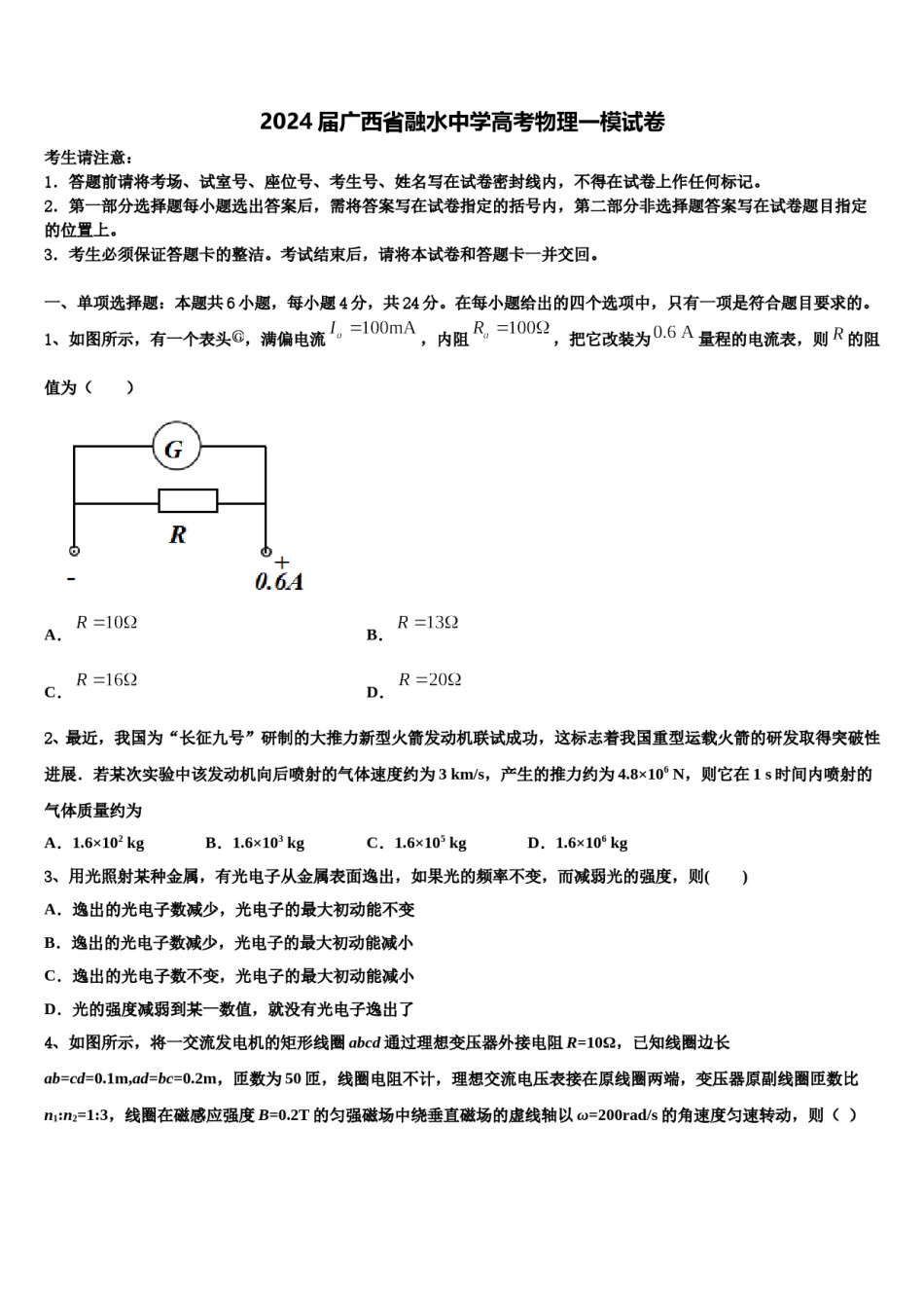 2024届广西省融水中学高考物理一模试卷含解析.doc_第1页