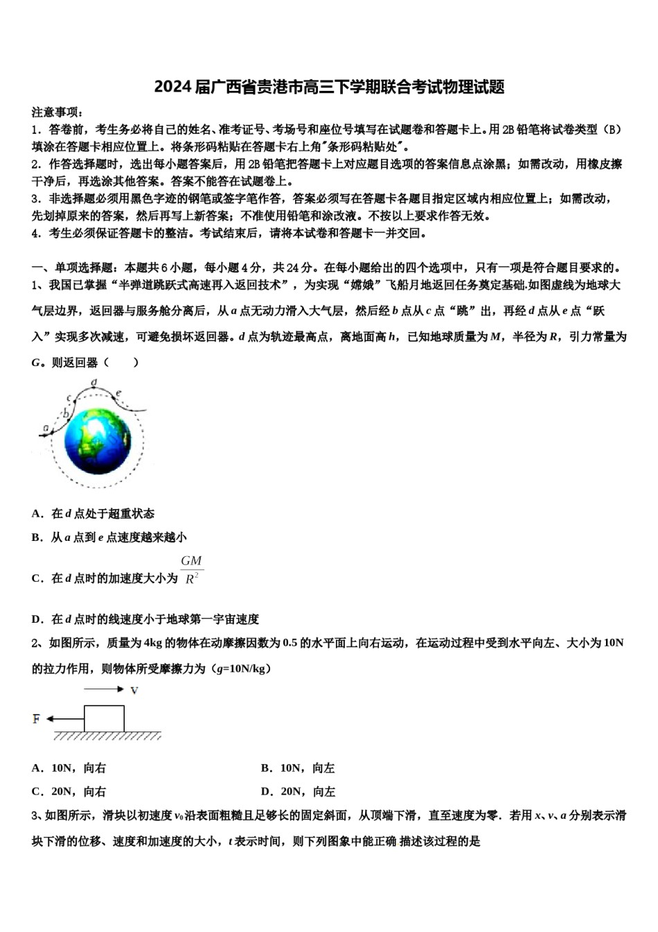 2024届广西省贵港市高三下学期联合考试物理试题含解析.doc_第1页