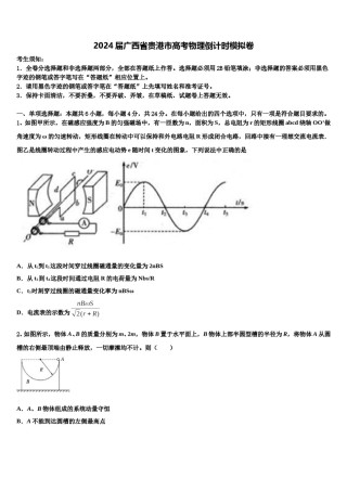 2024届广西省贵港市高考物理倒计时模拟卷含解析.doc