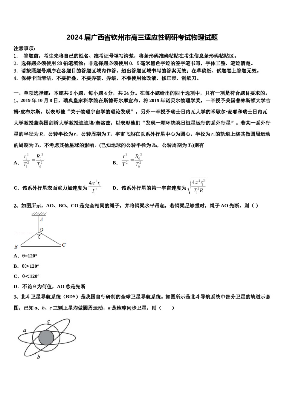 2024届广西省钦州市高三适应性调研考试物理试题含解析.doc_第1页