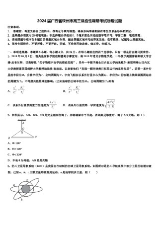 2024届广西省钦州市高三适应性调研考试物理试题含解析.doc