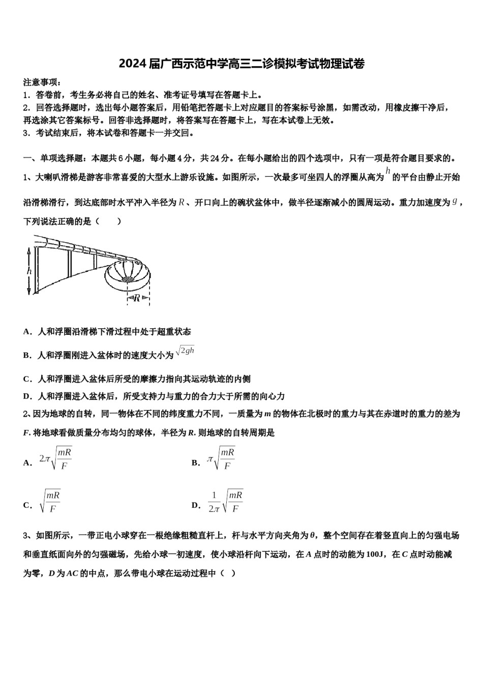 2024届广西示范中学高三二诊模拟考试物理试卷含解析.doc_第1页