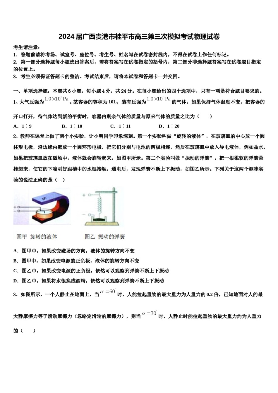 2024届广西贵港市桂平市高三第三次模拟考试物理试卷含解析.doc_第1页