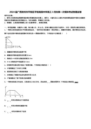 2024届广西贺州市平桂区平桂高级中学高三3月份第一次模拟考试物理试卷含解析.doc