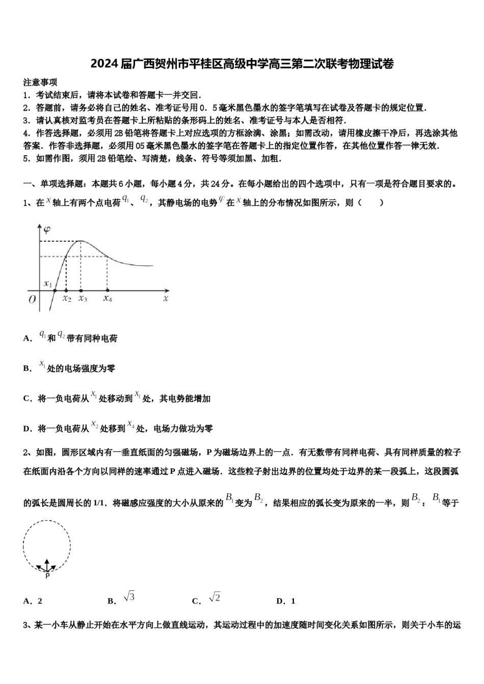 2024届广西贺州市平桂区高级中学高三第二次联考物理试卷含解析.doc_第1页