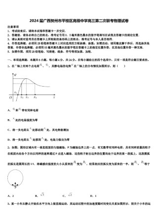2024届广西贺州市平桂区高级中学高三第二次联考物理试卷含解析.doc
