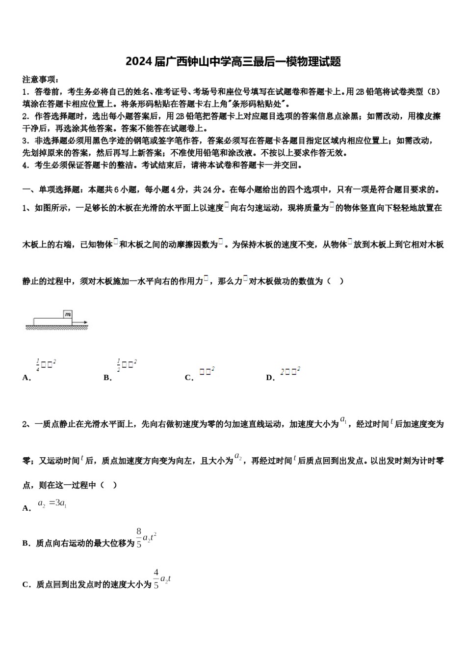 2024届广西钟山中学高三最后一模物理试题含解析.doc_第1页