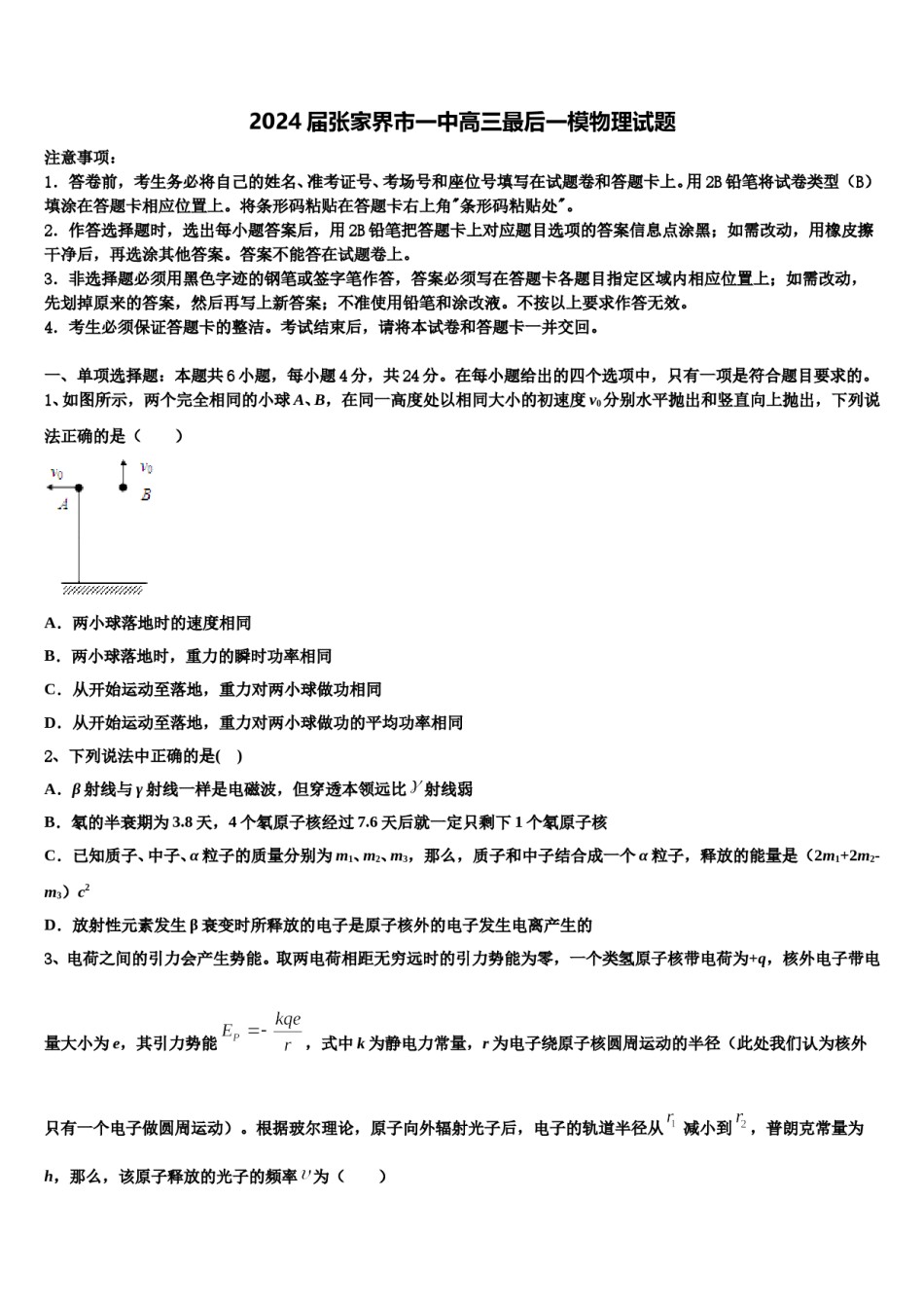 2024届张家界市一中高三最后一模物理试题含解析.doc_第1页