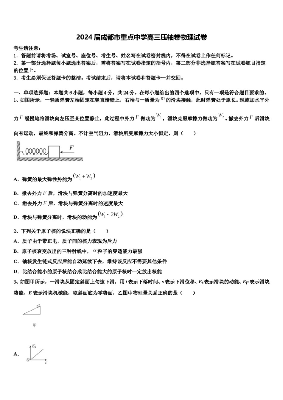 2024届成都市重点中学高三压轴卷物理试卷含解析.doc_第1页
