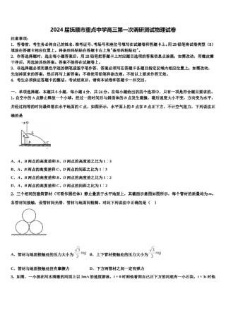 2024届抚顺市重点中学高三第一次调研测试物理试卷含解析.doc