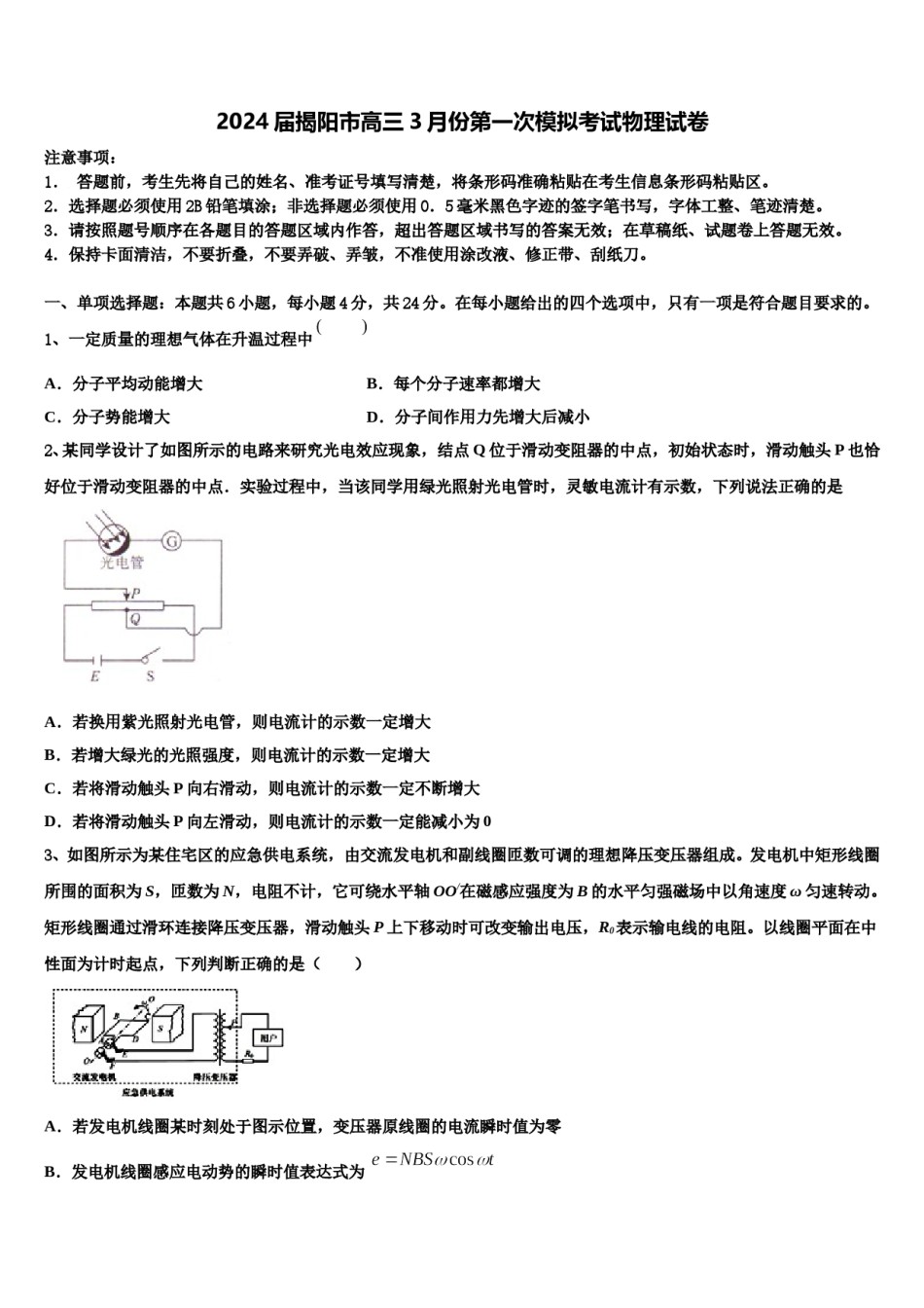 2024届揭阳市高三3月份第一次模拟考试物理试卷含解析.doc_第1页