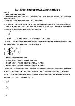 2024届新疆乌鲁木齐七十中高三第三次模拟考试物理试卷含解析.doc