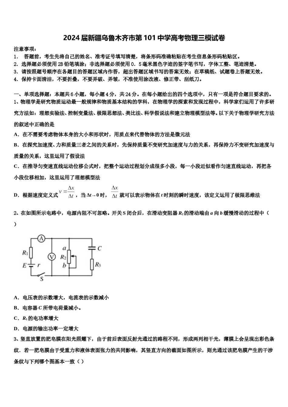 2024届新疆乌鲁木齐市第101中学高考物理三模试卷含解析.doc_第1页