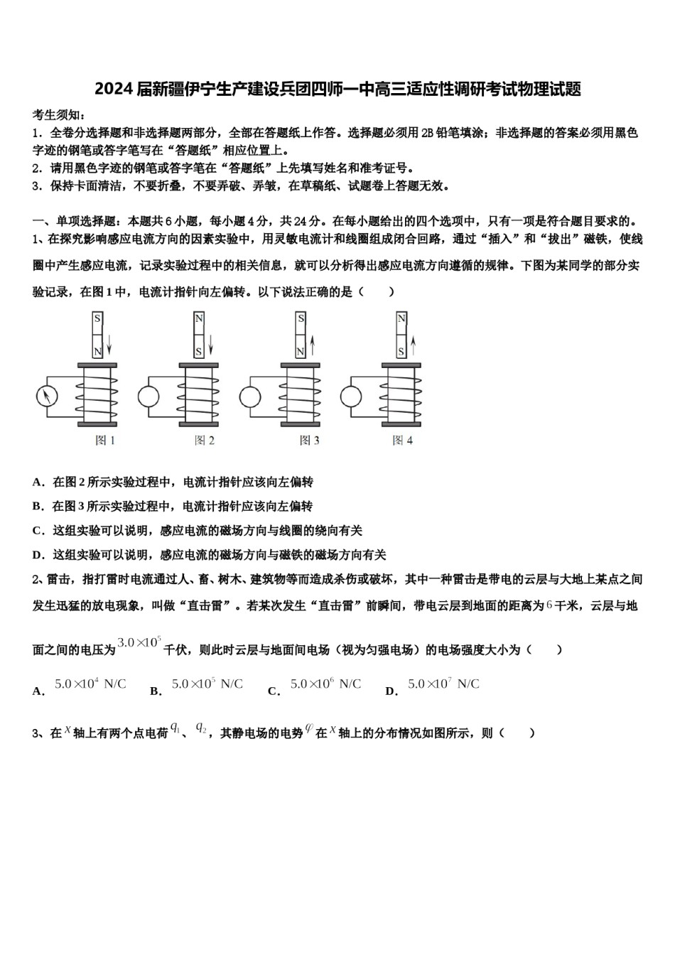 2024届新疆伊宁生产建设兵团四师一中高三适应性调研考试物理试题含解析.doc_第1页