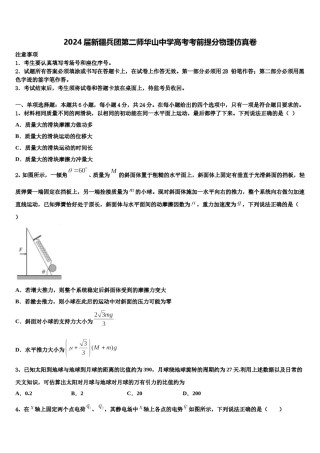 2024届新疆兵团第二师华山中学高考考前提分物理仿真卷含解析.doc