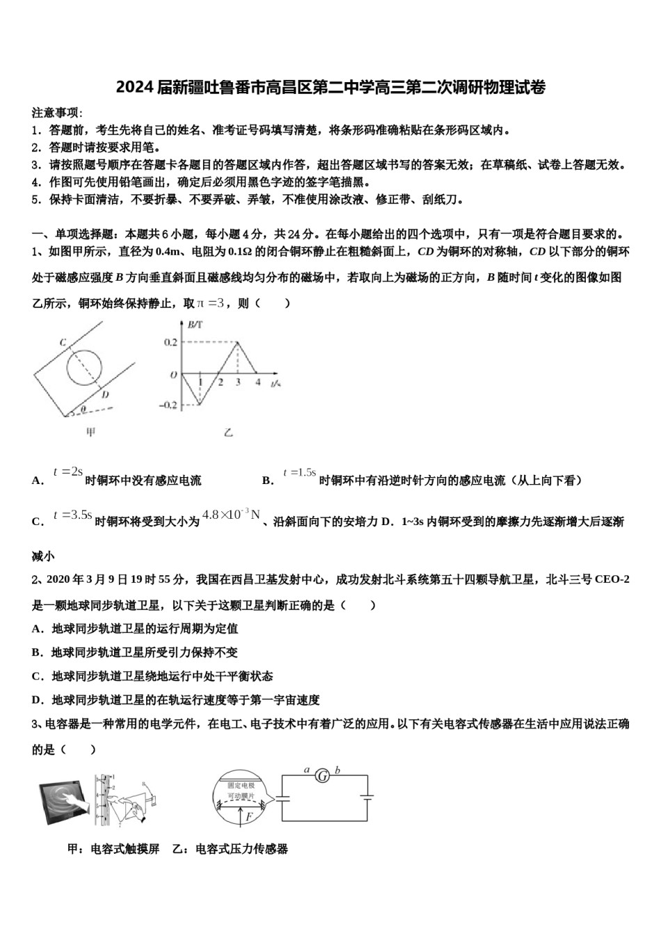 2024届新疆吐鲁番市高昌区第二中学高三第二次调研物理试卷含解析.doc_第1页