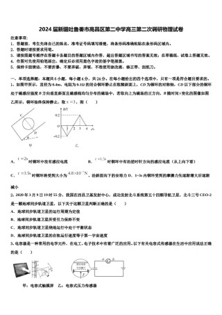 2024届新疆吐鲁番市高昌区第二中学高三第二次调研物理试卷含解析.doc