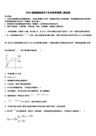 2024届新疆哈密市十五中高考物理二模试卷含解析.doc