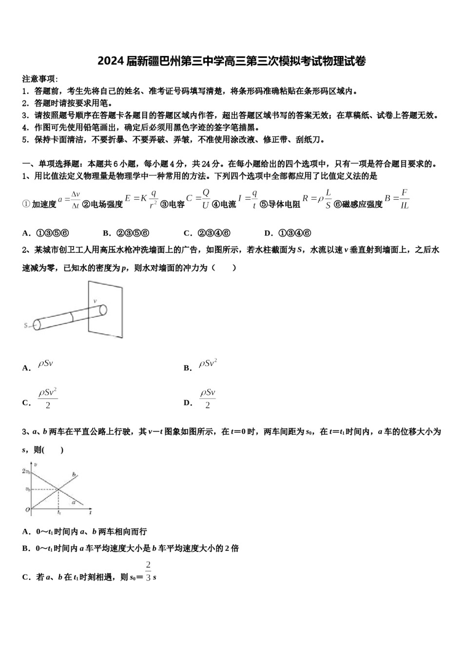 2024届新疆巴州第三中学高三第三次模拟考试物理试卷含解析.doc_第1页