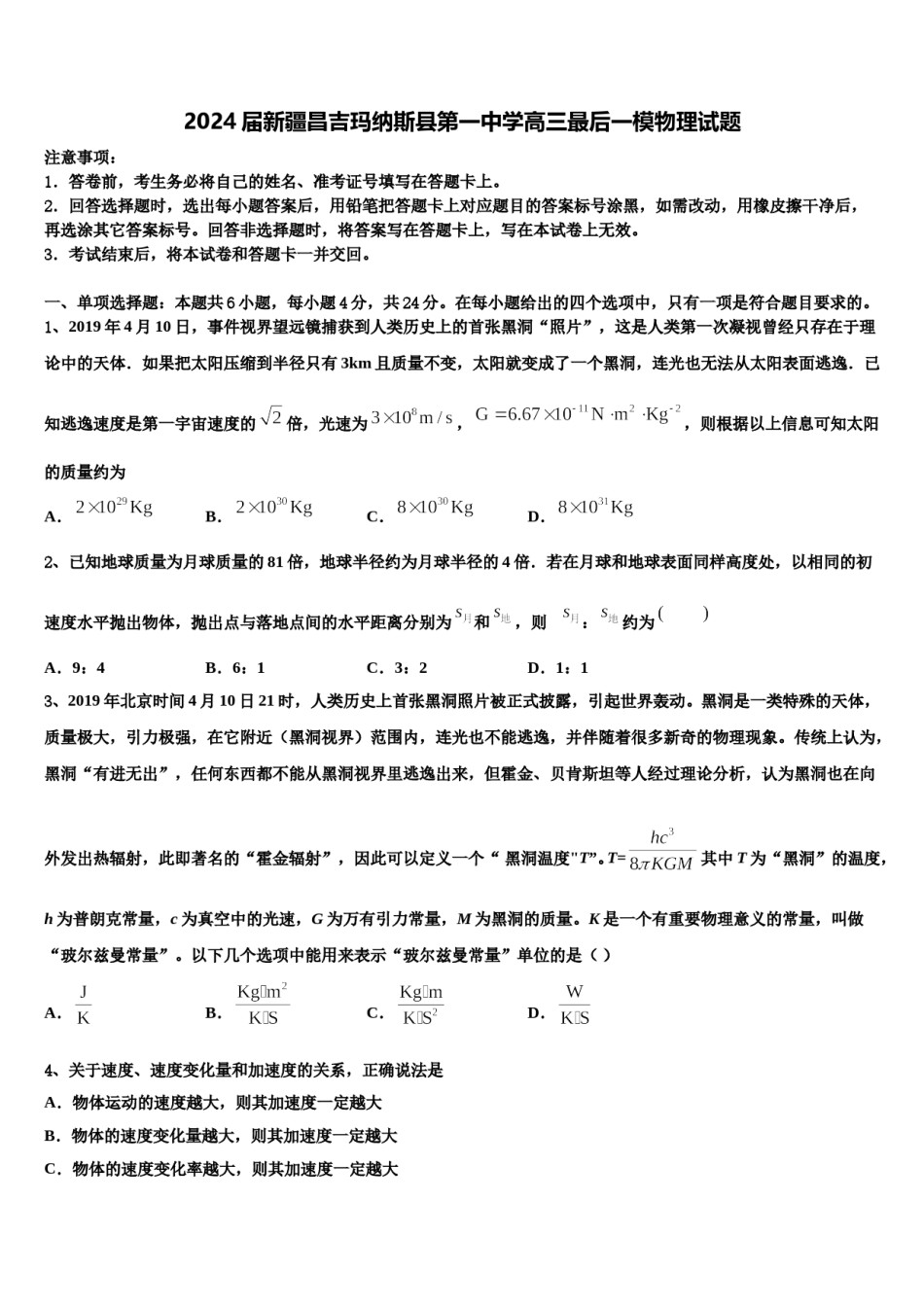 2024届新疆昌吉玛纳斯县第一中学高三最后一模物理试题含解析.doc_第1页