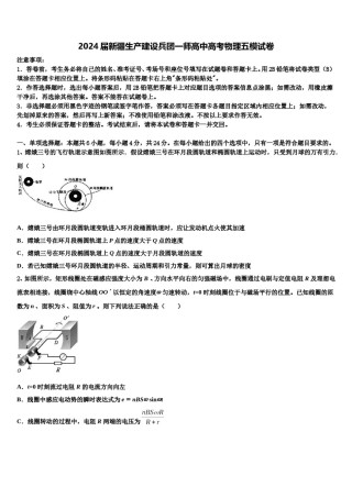 2024届新疆生产建设兵团一师高中高考物理五模试卷含解析.doc