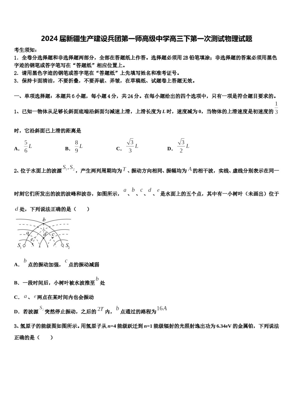 2024届新疆生产建设兵团第一师高级中学高三下第一次测试物理试题含解析.doc_第1页
