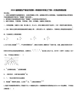 2024届新疆生产建设兵团第一师高级中学高三下第一次测试物理试题含解析.doc