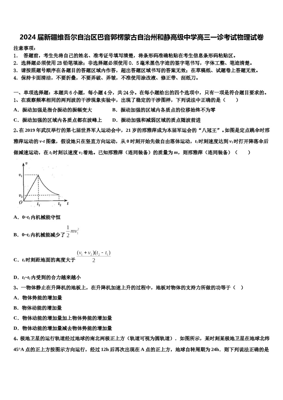 2024届新疆维吾尔自治区巴音郭楞蒙古自治州和静高级中学高三一诊考试物理试卷含解析.doc_第1页