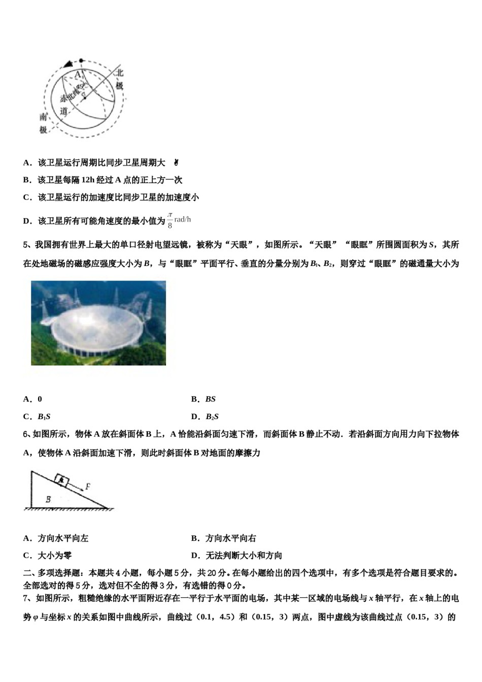 2024届新疆维吾尔自治区巴音郭楞蒙古自治州和静高级中学高三一诊考试物理试卷含解析.doc_第2页