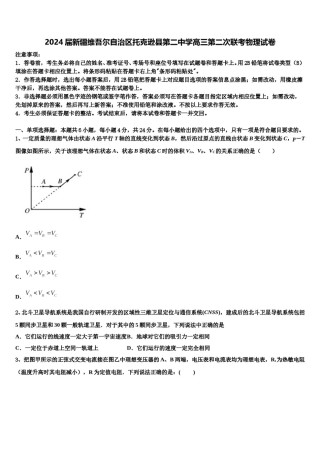 2024届新疆维吾尔自治区托克逊县第二中学高三第二次联考物理试卷含解析.doc