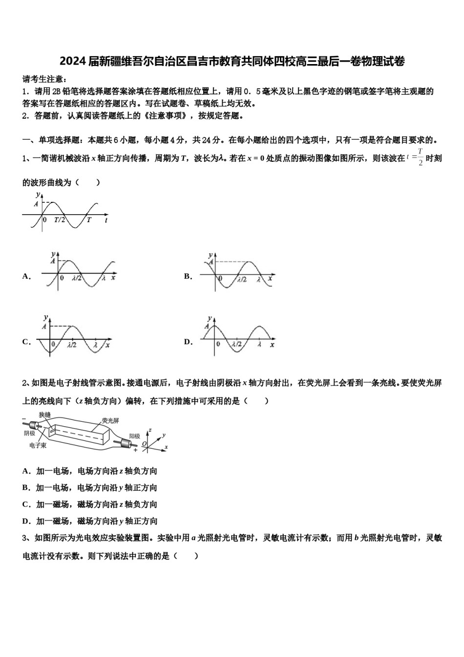 2024届新疆维吾尔自治区昌吉市教育共同体四校高三最后一卷物理试卷含解析.doc_第1页