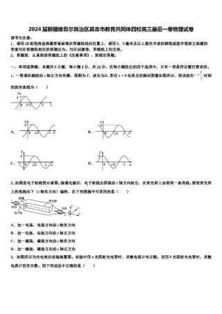 2024届新疆维吾尔自治区昌吉市教育共同体四校高三最后一卷物理试卷含解析.doc