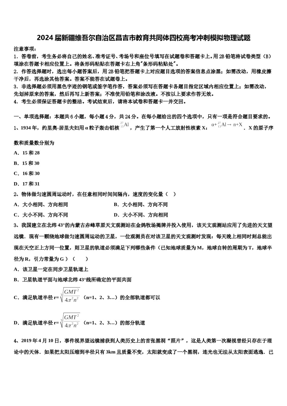 2024届新疆维吾尔自治区昌吉市教育共同体四校高考冲刺模拟物理试题含解析.doc_第1页